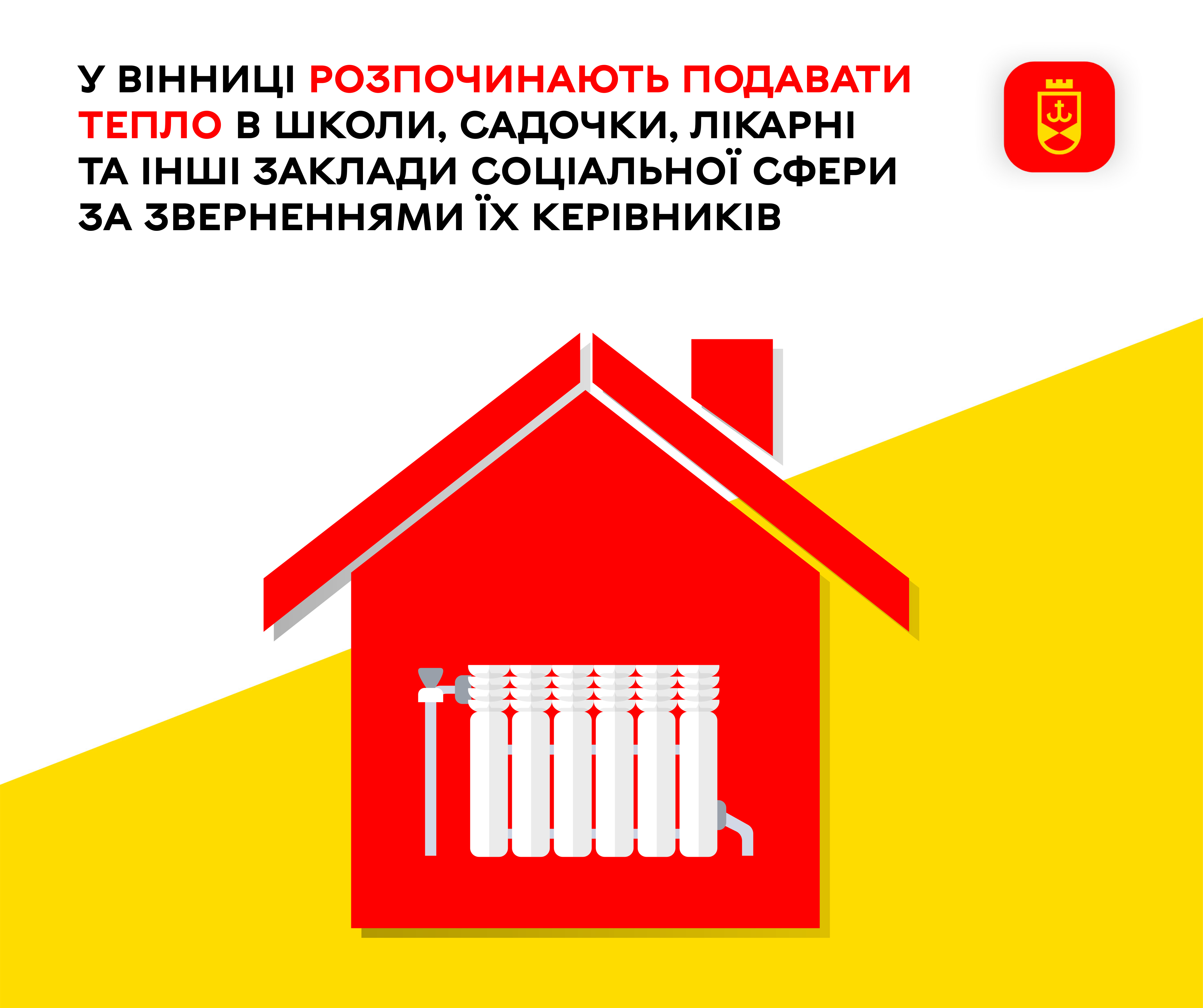 У Вінниці розпочинають подавати тепло в школи, садочки, лікарні та інші заклади соціальної сфери за зверненнями їх керівників
